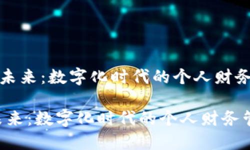 《智能钱包的未来：数字化时代的个人财务管理新方式》

智能钱包的未来：数字化时代的个人财务管理新方式