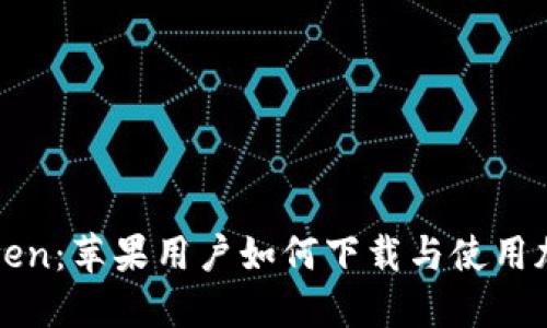 : 探索imToken：苹果用户如何下载与使用加密数字钱包
