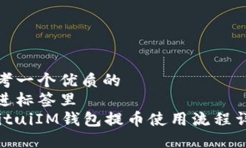 思考一个优质的  
放进标签里  
duituiIM钱包提币使用流程详解