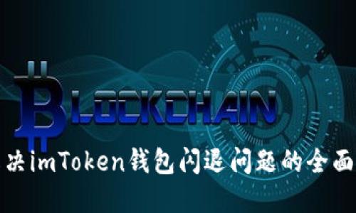 : 解决imToken钱包闪退问题的全面指南