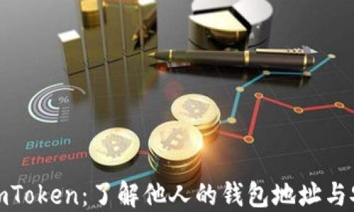 
探索imToken：了解他人的钱包地址与安全性
