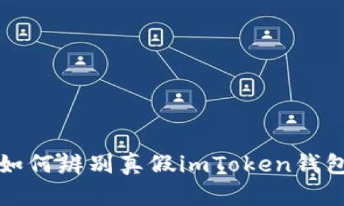 如何辨别真假imToken钱包