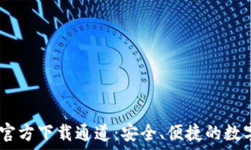  
imToken 钱包官方下载通道：安全、便捷的数字资产管理方案