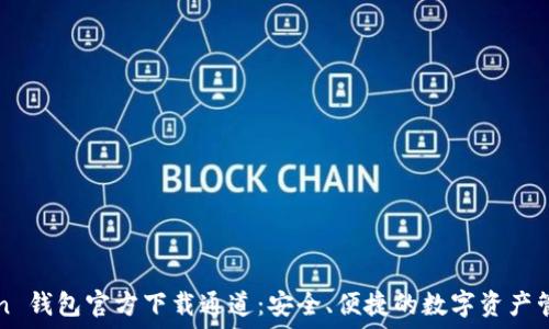  
imToken 钱包官方下载通道：安全、便捷的数字资产管理方案