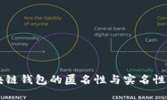 区块链钱包的匿名性与实