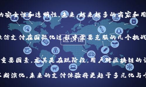 biao ti/biao ti区块链敏比钱包与微信支付的对比分析/biao ti
/guanjianci区块链, 敏比钱包, 微信支付/guanjianci

引言
随着数字化时代的到来，支付方式正在经历前所未有的变革。区块链技术作为一种新兴的技术，正在推动各种领域的革新，尤其是在支付行业。敏比钱包（Simbi Wallet）作为区块链钱包的一种代表，其与传统的支付工具如微信支付之间的对比，展现出了两者在技术、使用场景、安全性等方面的不同。

区块链敏比钱包的基本原理
敏比钱包是一种去中心化的区块链钱包，支持多种数字资产的存储和交易。区块链技术的核心在于分布式账本，即所有交易都记录在分布式网络中，确保每一笔交易的透明性和安全性。用户可以在无信任的环境下进行交易，无需依赖中介。此外，敏比钱包为用户提供私钥控制，用户完全控制自己资产的拥有权，这使得敏比钱包在安全性上有独到的优势。

微信支付的工作机制
微信支付是由腾讯公司推出的一款基于社交平台的支付工具，依托于用户的社交关系和消费习惯进行便捷支付。用户只需将银行卡绑定到微信账户，就可以通过扫描二维码、转账、付款等多种方式进行支付。微信支付的普及主要得益于中国移动支付市场的发展，以及其与社交媒体的深度结合，实现了一种无缝的支付体验。

对比分析：敏比钱包与微信支付
在交易方式上，敏比钱包通常采用的是加密货币进行交易，用户之间可以直接进行点对点的交易，而微信支付则依赖于传统货币，在交易处理中需要通过支付平台作为中介。此外，敏比钱包在国际交易上具有天然的优势，用户不需要担心汇率问题，而微信支付主要局限于国内市场。

假设使用场景比较
在比较两者的使用场景时，可以发现敏比钱包更适合那些相信去中心化理念的用户，尤其是对隐私和安全性有较高要求的用户。而微信支付则非常适合日常生活中习惯使用社交网络的年轻人，他们更看重便捷和社交互动。所以在不同的场景下，二者各有千秋。

安全性与隐私保护
在安全性方面，敏比钱包由于使用区块链技术，具有更高的安全性，因为每笔交易都经过加密处理，且用户持有自己的私钥。而微信支付虽然也采用多重加密，但毕竟是中心化的系统，一旦发生安全漏洞，可能会对大量用户造成影响。在隐私保护上，敏比钱包更具优势，用户的交易记录不会被第三方追踪，而微信支付由于需要实名制，用户的很多信息可能会被收集和分析。

用户体验对比
在用户体验方面，微信支付凭借其便捷的操作、丰富的功能和广泛的接受度，用户可以轻松完成支付，包括转账、购物、充值等操作。而敏比钱包由于较为复杂的操作流程，目前仍需要用户对区块链技术有一定了解，这对于初次接触数字货币的用户来说，可能会有一定的学习曲线。

未来发展和趋势
在未来的发展中，敏比钱包可能会随着区块链技术的普及而越来越受到青睐，尤其是在那些重视隐私和去中心化的市场。而微信支付则会继续加强其社交功能和用户粘性，通过不断演进来适应市场的变化。

相关问题及讨论

1. 敏比钱包的安全性如何保障？
敏比钱包在安全性方面采取了多种措施，如使用多重签名技术，确保用户的私钥不被窃取。同时，该钱包的交易信息经过数据加密，保障交易过程的安全。此外，敏比钱包的去中心化特性使得任何一方无法单方面干预或篡改交易记录。

2. 微信支付如何与银行系统结合？
微信支付依赖于银行的系统，在用户进行支付时，会实时通过银行的网络进行资金结算。用户在微信中绑定的银行卡实际是与银行直接关联的，通过微信进行支付时，资金的转移依赖于银行的清算中心。这样既提高了支付过程的效率，也为用户的资金安全提供了保障。

3. 区块链技术的普及对支付行业的影响是什么？
区块链技术的普及将会无疑改变支付行业的面貌，尤其是去中心化的支付方式将越来越受到青睐。无中介化的资金转移方式使得交易成本降低，同时提升了交易的安全性和透明性。未来，越来越多的商家和用户可能会选择使用区块链支付，甚至会出现新的商业模式和生态系统。

4. 微信支付在国际市场的潜力如何？
尽管当前微信支付主要集中于国内市场，但随着中国企业的国际化布局，微信支付有潜力向国际市场拓展。然而，国际市场的复杂性和各国监管政策的不同，将是微信支付在国际化过程中需要克服的几个挑战。

5. 敏比钱包能否取代传统支付工具？
尽管敏比钱包展现出良好的发展前景，但要完全取代传统支付工具仍有一定的难度。对于大部分用户来说，操作的便捷性、使用场景和安全性将是选择支付工具的重要因素。尤其是在现阶段，用户对区块链的认知和接受度仍处于逐步提升的过程中，敏比钱包要想全面取代传统支付工具，可能需要时间与市场的认可。

总结来说，敏比钱包与微信支付各具优势与特点，在未来的支付生态中，它们可能会各自发挥重要的作用。随着技术的发展与用户需求的不断变化，两者的优势会不断演化，未来的支付体验将更趋于多元化与个性化。