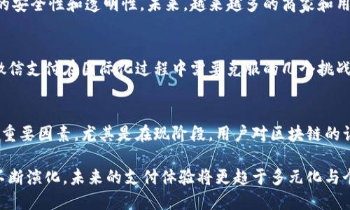 biao ti/biao ti区块链敏比钱包与微信支付的对比分析/biao ti
/guanjianci区块链, 敏比钱包, 微信支付/guanjianci

引言
随着数字化时代的到来，支付方式正在经历前所未有的变革。区块链技术作为一种新兴的技术，正在推动各种领域的革新，尤其是在支付行业。敏比钱包（Simbi Wallet）作为区块链钱包的一种代表，其与传统的支付工具如微信支付之间的对比，展现出了两者在技术、使用场景、安全性等方面的不同。

区块链敏比钱包的基本原理
敏比钱包是一种去中心化的区块链钱包，支持多种数字资产的存储和交易。区块链技术的核心在于分布式账本，即所有交易都记录在分布式网络中，确保每一笔交易的透明性和安全性。用户可以在无信任的环境下进行交易，无需依赖中介。此外，敏比钱包为用户提供私钥控制，用户完全控制自己资产的拥有权，这使得敏比钱包在安全性上有独到的优势。

微信支付的工作机制
微信支付是由腾讯公司推出的一款基于社交平台的支付工具，依托于用户的社交关系和消费习惯进行便捷支付。用户只需将银行卡绑定到微信账户，就可以通过扫描二维码、转账、付款等多种方式进行支付。微信支付的普及主要得益于中国移动支付市场的发展，以及其与社交媒体的深度结合，实现了一种无缝的支付体验。

对比分析：敏比钱包与微信支付
在交易方式上，敏比钱包通常采用的是加密货币进行交易，用户之间可以直接进行点对点的交易，而微信支付则依赖于传统货币，在交易处理中需要通过支付平台作为中介。此外，敏比钱包在国际交易上具有天然的优势，用户不需要担心汇率问题，而微信支付主要局限于国内市场。

假设使用场景比较
在比较两者的使用场景时，可以发现敏比钱包更适合那些相信去中心化理念的用户，尤其是对隐私和安全性有较高要求的用户。而微信支付则非常适合日常生活中习惯使用社交网络的年轻人，他们更看重便捷和社交互动。所以在不同的场景下，二者各有千秋。

安全性与隐私保护
在安全性方面，敏比钱包由于使用区块链技术，具有更高的安全性，因为每笔交易都经过加密处理，且用户持有自己的私钥。而微信支付虽然也采用多重加密，但毕竟是中心化的系统，一旦发生安全漏洞，可能会对大量用户造成影响。在隐私保护上，敏比钱包更具优势，用户的交易记录不会被第三方追踪，而微信支付由于需要实名制，用户的很多信息可能会被收集和分析。

用户体验对比
在用户体验方面，微信支付凭借其便捷的操作、丰富的功能和广泛的接受度，用户可以轻松完成支付，包括转账、购物、充值等操作。而敏比钱包由于较为复杂的操作流程，目前仍需要用户对区块链技术有一定了解，这对于初次接触数字货币的用户来说，可能会有一定的学习曲线。

未来发展和趋势
在未来的发展中，敏比钱包可能会随着区块链技术的普及而越来越受到青睐，尤其是在那些重视隐私和去中心化的市场。而微信支付则会继续加强其社交功能和用户粘性，通过不断演进来适应市场的变化。

相关问题及讨论

1. 敏比钱包的安全性如何保障？
敏比钱包在安全性方面采取了多种措施，如使用多重签名技术，确保用户的私钥不被窃取。同时，该钱包的交易信息经过数据加密，保障交易过程的安全。此外，敏比钱包的去中心化特性使得任何一方无法单方面干预或篡改交易记录。

2. 微信支付如何与银行系统结合？
微信支付依赖于银行的系统，在用户进行支付时，会实时通过银行的网络进行资金结算。用户在微信中绑定的银行卡实际是与银行直接关联的，通过微信进行支付时，资金的转移依赖于银行的清算中心。这样既提高了支付过程的效率，也为用户的资金安全提供了保障。

3. 区块链技术的普及对支付行业的影响是什么？
区块链技术的普及将会无疑改变支付行业的面貌，尤其是去中心化的支付方式将越来越受到青睐。无中介化的资金转移方式使得交易成本降低，同时提升了交易的安全性和透明性。未来，越来越多的商家和用户可能会选择使用区块链支付，甚至会出现新的商业模式和生态系统。

4. 微信支付在国际市场的潜力如何？
尽管当前微信支付主要集中于国内市场，但随着中国企业的国际化布局，微信支付有潜力向国际市场拓展。然而，国际市场的复杂性和各国监管政策的不同，将是微信支付在国际化过程中需要克服的几个挑战。

5. 敏比钱包能否取代传统支付工具？
尽管敏比钱包展现出良好的发展前景，但要完全取代传统支付工具仍有一定的难度。对于大部分用户来说，操作的便捷性、使用场景和安全性将是选择支付工具的重要因素。尤其是在现阶段，用户对区块链的认知和接受度仍处于逐步提升的过程中，敏比钱包要想全面取代传统支付工具，可能需要时间与市场的认可。

总结来说，敏比钱包与微信支付各具优势与特点，在未来的支付生态中，它们可能会各自发挥重要的作用。随着技术的发展与用户需求的不断变化，两者的优势会不断演化，未来的支付体验将更趋于多元化与个性化。