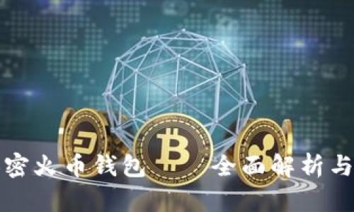 最安全加密火币钱包——全面解析与使用指南