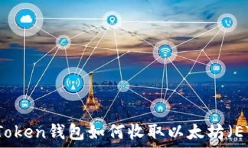   
imToken钱包如何收取以太坊（ETH）