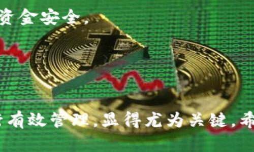 如何安全有效地使用imToken钱包登录和管理数字资产

imToken钱包, 数字资产管理, 区块链技术/guanjianci

引言

在当今快速发展的数字经济时代，数字资产的管理变得愈发重要。imToken钱包作为一种主流的数字钱包解决方案，提供了安全、便捷的方式来管理各种加密货币。在这篇文章中，我们将深入探讨imToken钱包的登录过程、其功能、使用建议以及一些常见问题，帮助用户更好地利用这一工具来管理他们的数字资产。


imToken钱包的背景概述

imToken钱包于2016年推出，是市场上最受欢迎的数字资产钱包之一。它支持多种加密货币，包括比特币（BTC）、以太坊（ETH）及其所有ERC20代币。作为一款非托管的钱包，imToken提供了用户对私钥的完全控制，使用户能够更安全地管理资产。此外，集成的去中心化交易所（DEX）功能也为用户提供了便捷的交易体验。


imToken钱包的登录步骤

登录imToken钱包相对简单，用户只需遵循以下步骤：
1. **下载和安装**：在App Store或Google Play中搜索“imToken”并下载安装。
2. **创建或导入钱包**：
    - 如果是新用户，可以选择“创建钱包”，根据提示设置密码并备份助记词。
    - 如果已有钱包，则选择“导入钱包”，输入助记词以恢复。
3. **登录**：输入钱包密码进行登录，成功登录后即可查看资产余额、转账及交易等功能。


imToken钱包的主要功能

imToken不仅支持查看和管理数字资产，还提供了多个特色功能：
- **资产管理**：用户可以轻松查看各类加密货币的实时价格及持有情况。
- **交易功能**：直接在应用内通过去中心化交易所进行交易，用户无需通过中心化交易所。
- **DApp浏览器**：imToken内置DApp浏览器，用户能够直接与不同的去中心化应用进行交互。
- **生物识别技术**：支持指纹解锁等多种生物识别登录方式，提高安全性和便利性。


使用imToken钱包的安全建议

虽然imToken为了保护用户的数字资产提供了多种安全措施，但用户仍需采取额外的安全预防措施。
- **备份助记词**：在创建钱包时，用户会生成12个助记词，务必将其保存在安全的位置，切勿与他人分享。
- **更新应用程序**：定期检查并更新imToken钱包，以便获得最新的功能和安全补丁。
- **启用生物识别**：借助指纹或人脸识别等功能，提高钱包的安全性。


常见问题解答

问题一：如何处理imToken钱包的登录问题？

许多用户在使用imToken钱包时可能会遇到登录问题。这些问题可能包括忘记密码、无法导入钱包等情况。
1. **忘记密码**：imToken不提供密码重置功能，用户需通过助记词恢复钱包。如果忘记助记词，则无法恢复钱包和资金。
2. **无法导入钱包**：确保助记词的正确性，包括顺序和拼写，以及选择正确的网络（如以太坊主网）。如果助记词不正确，钱包将无法成功导入。
3. **技术故障**：在极少数情况下，应用可能由于网络问题或服务器故障而无法登录。此时建议稍后再试，并检查网络连接。
4. **安全设置问题**：某些安全设置可能导致无法登录，用户可以尝试使用移动设备的其他网络连接（如Wi-Fi或数据流量）或删除并重新安装应用程序。

确保在登录和使用imToken钱包时保持冷静，及时联系imToken的官方客服获取支持，特别是在涉及资产安全的问题上。


问题二：imToken钱包如何确保数字资产的安全性？

imToken钱包采用多重安全措施来确保用户的数字资产安全： 
1. **私钥自持式**：imToken采用非托管模式，用户的私钥存储在设备本地，只有用户本人可以访问，从根本上保障了用户资产的控制权。
2. **助记词备份**：在创建钱包时，imToken生成12个助记词，用户可以通过助记词轻松恢复钱包。但请务必将备份保存在安全的位置。
3. **多重认证**：imToken支持生物识别、密码等多重认证，确保只有授权用户才能访问钱包。
4. **安全更新**：imToken团队定期更新应用程序，修复已知漏洞和安全隐患，确保用户始终能使用到安全的版本。
5. **社区报告**：imToken鼓励用户参与到安全工作中，通过创意报告系统，用户可以报告应用中的潜在安全性问题，创建更强大且安全的生态系统。

上述这些安全设计措施可以大大降低用户资产遭受攻击的风险，但用户本身也是安全的一部分，遵循安全操作标准是每个数字资产持有者的责任。


问题三：imToken钱包与其他数字钱包有何区别？

与其他数字钱包相比，imToken钱包有几个显著的特点：
1. **用户体验**：imToken注重用户体验，界面设计简洁易用，适合各类用户使用。提供良好的引导和说明，让新手快速上手。
2. **多链支持**：imToken支持多条公链（如以太坊、比特币等）以及多种DApp和ERC20代币，用户可以在同一个钱包中进行全面资产管理。
3. **去中心化交易所集成**：imToken集成了多家去中心化交易所，用户可以直接在应用内进行无缝交易，无需转到第三方平台。
4. **高安全性**：imToken采用多层加密技术，确保用户的私钥和资金安全。此外，imToken拥有强大的安全审计机制，定期进行系统安全评估。
5. **活跃的社区和支持**：imToken拥有庞大的用户群体和活跃的社区，用户可以通过社区获取更多的使用技巧和信息。

这些特色使得imToken在数字资产管理领域占据了重要位置，而其用户基础的不断增长也证明了其在行业中的影响力。


问题四：imToken钱包如何进行交易？

用户可以通过imToken进行简单直接的交易，以下是交易的基本步骤：
1. **选择资产**：登录imToken钱包后，在首页选择要交易的加密货币，点击进入资产详情页面。
2. **交易方式**：用户可以选择“快速交换”功能，在这里直接输入要交换的数量和目标资产，系统会显示即时报价。
3. **确认交易**：在确认交易之前，用户需要检查交易费率和目标地址，确保所有信息准确无误。确认后，点击“提交”。
4. **完成交易**：等待交易确认，一旦交易成功，相关资产将会更新到用户的余额中。用户可以在资产记录中查看交易历史。

为了提高交易的安全性和成功率，用户也需要注意几个方面：
- **网络延迟**：由于区块链交易需要网络确认，可能会受到网络情况的影响，尤其在网络拥堵时。
- **兑换费率**：用户在交易前应当了解当前的兑换费率，避免在市场波动较大时进行了不必要的损失。
- **目标地址的准确性**：在转账时，任何拼写错误都可能导致资产丢失，确保交易时核对清楚目标地址。


问题五：imToken钱包未来的发展趋势是什么？

随着区块链技术和数字金融的不断发展，imToken钱包作为其中一部分，其未来的发展方向也值得关注：
1. **功能多样化**：imToken未来可能会继续扩大其功能，包括更多的DeFi应用和跨链整合，帮助用户实现更高效的资产管理。
2. **增强安全性**：开发团队将持续在安全性上下功夫，以应对不断变化的网络安全威胁，用户的信息与资金安全将始终处于首位。
3. **市场的扩张与国际化**：随著加密货币在全球范围的普及，imToken可能进一步扩展其国际市场，提供多语言支持和针对特定市场的定制。
4. **用户教育与社区建设**：imToken未来还可加强对用户的教育培训，帮助他们更好地理解区块链技术，通过构建活跃的社区，增强用户的参与感和归属感。
5. **投资与合作**：imToken可能会通过战略投资和合作伙伴关系，推动更多的创新和发展，为用户提供更为丰富的数字资产服务。

总之，imToken的未来展望十分广阔，持续关注市场动态与技术变更将是其发展的关键所在。同时，用户在享受其提供的服务时，也要时刻保持警惕，确保自身的资金安全。


结论

imToken钱包作为一款功能齐全、使用便捷的数字资产管理工具，受到越来越多用户的信赖。在数字资产日益重要的今天，理解如何安全使用imToken钱包、进行有效管理，显得尤为关键。希望本文提供的详尽信息能帮助用户更好地理解imToken钱包。如有进一步的问题，建议直接联系imToken官方或参与相关社区交流，以获得最新的信息和支持。
