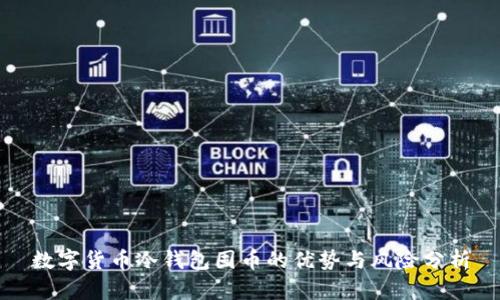 数字货币冷钱包囤币的优势与风险分析