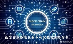 数字货币冷钱包囤币的优