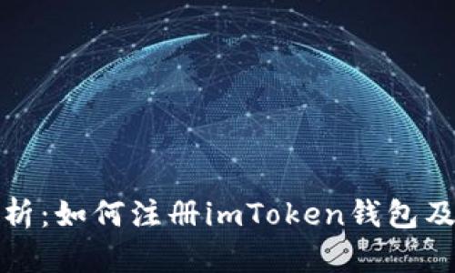 全面解析：如何注册imToken钱包及其优势