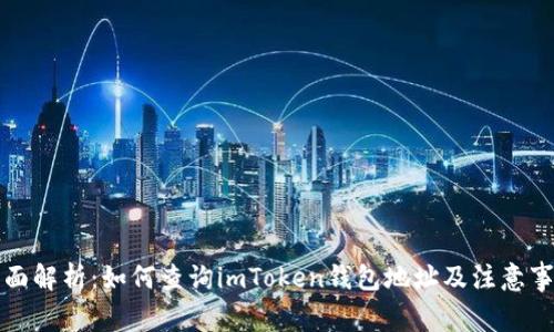 全面解析：如何查询imToken钱包地址及注意事项