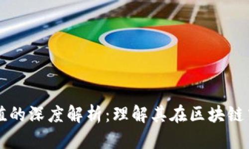 币圈哈希值的深度解析：理解其在区块链中的重要性