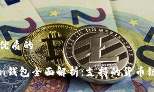 思考一个优质的

: imToken钱包全面解析：支持的货币链及其功能
