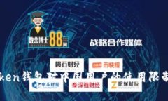 imToken钱包对中国用户的使