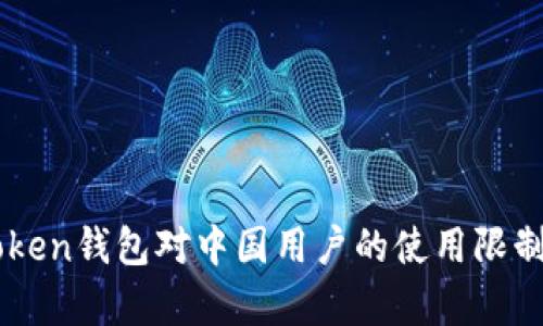 imToken钱包对中国用户的使用限制分析