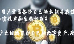 biao ti数字货币私钥的全面