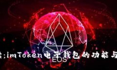 :深入解读：imToken电子钱包
