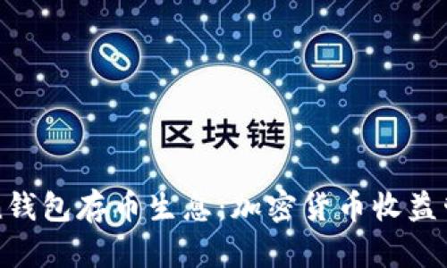 imToken钱包存币生息：加密货币收益管理之道