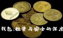 库神钱包：投资与安全的