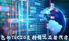 imToken钱包的TRC20支持情况