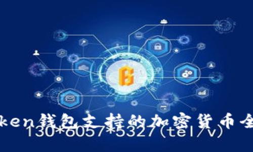 : imToken钱包支持的加密货币全面解析