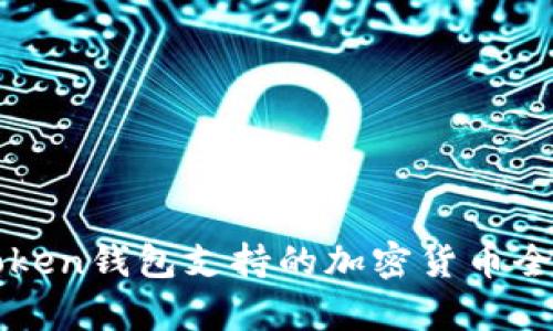 : imToken钱包支持的加密货币全面解析