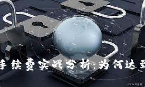 imToken钱包转账手续费实战分析：为何达到100元的背后原因