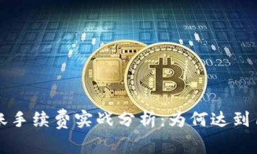 imToken钱包转账手续费实战分析：为何达到100元的背后原因