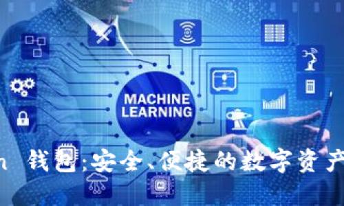 IM Token 钱包：安全、便捷的数字资产管理工具