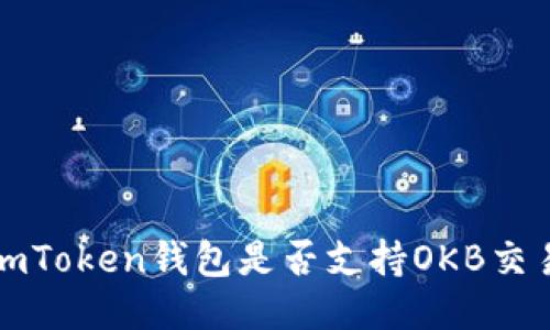  imToken钱包是否支持OKB交易？