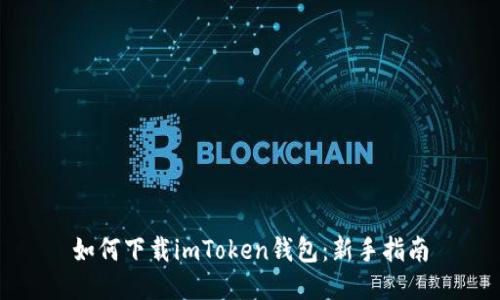 如何下载imToken钱包：新手指南
