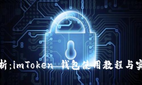 全面解析：imToken 钱包使用教程与实用技巧
