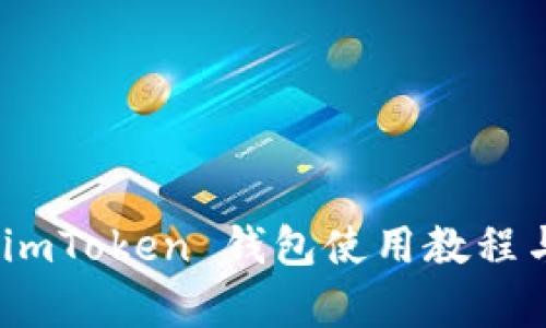 全面解析：imToken 钱包使用教程与实用技巧