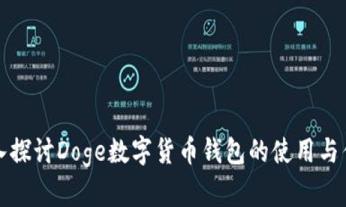 深入探讨Doge数字货币钱包的使用与优势