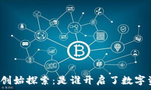   
区块链钱包的创始探索：是谁开启了数字资产的新时代？