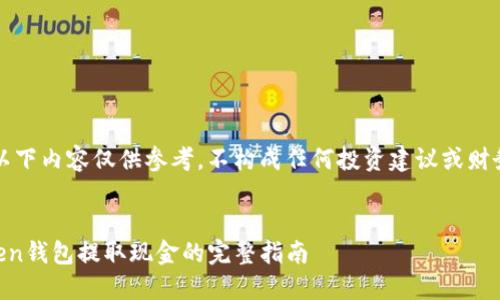 注意：以下内容仅供参考，不构成任何投资建议或财务指导。


imToken钱包提取现金的完整指南