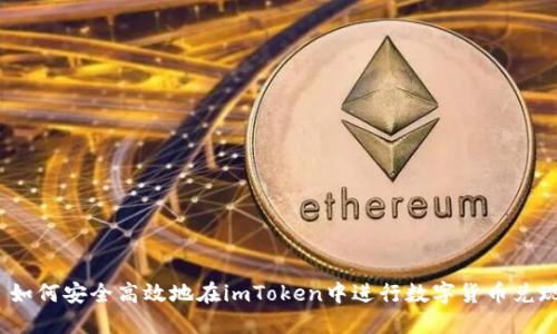  如何安全高效地在imToken中进行数字货币兑现