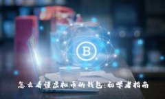 怎么看懂虚拟币的钱包：