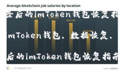 : 数据清除后的imToken钱包恢复指南

关键词: imToken钱包, 数据恢复, 钱包安全

数据清除后的imToken钱包恢复指南