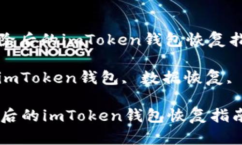 : 数据清除后的imToken钱包恢复指南

关键词: imToken钱包, 数据恢复, 钱包安全

数据清除后的imToken钱包恢复指南