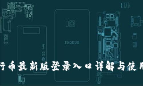 : 五行币最新版登录入口详解与使用指导