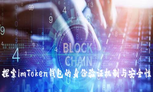 探索imToken钱包的身份验证机制与安全性