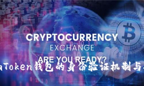 探索imToken钱包的身份验证机制与安全性