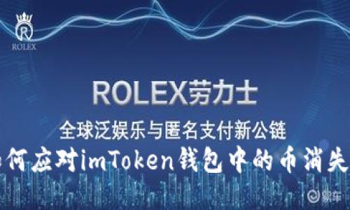   如何应对imToken钱包中的币消失问题