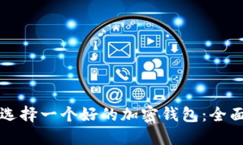 如何选择一个好的加密钱包：全面指南