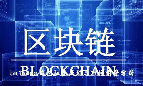 imToken钱包融资历程与市场前景分析