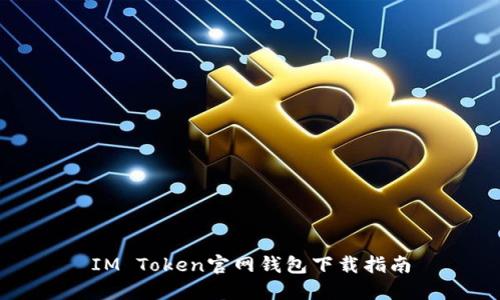 IM Token官网钱包下载指南